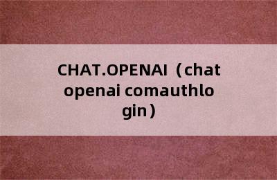 CHAT.OPENAI（chatopenai comauthlogin）